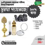 সুন্নতী সুরমা সম্ভার | Sunnati Surma Package