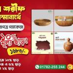 সুন্নতী কাঠের তৈজসপত্র সম্ভার | Sunnati Wooden Crockeries Package